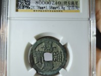 嘉庆通宝黄亮背上星价格