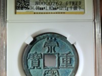 崇宁重宝勾崇图片