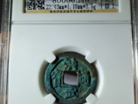 洪武通宝背桂五直径价格