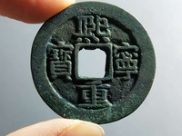 熙宁重宝有收藏价值吗