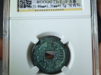嘉庆通宝黄亮背上星价格