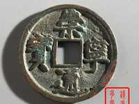 崇宁通宝进崇版值多少钱