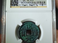 正隆元宝背星价格