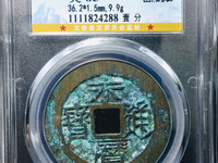 永历通宝背上明