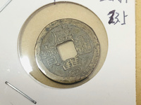 咸丰通宝宝泉局小平钱