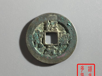 绍圣元宝折十光背