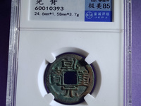 乾元重宝平头元图价