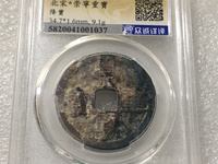 崇宁重宝退丁