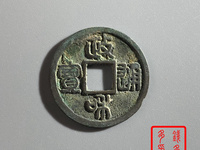 政和通宝小平价钱