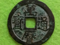 万历通宝背星孕月价格