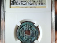 宋元通宝大样母钱图片