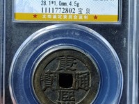 康熙通宝背面午福值多少钱