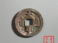 太平通宝铜钱是哪个朝代的