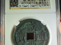 800万咸丰重宝当十图片10万
