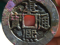康熙通宝宝泉29mm