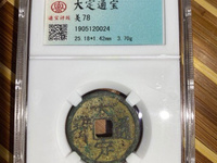 大定通宝折十大样