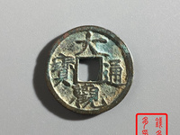 大观通宝小平通下月价位