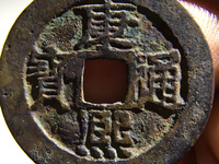 康熙通宝铜钱背苏字价格
