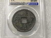 古钱崇宁通宝值钱吗