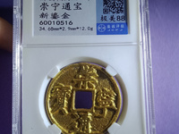 崇宁通宝折十直径