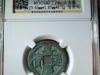 嘉庆通宝大钱价格