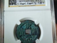 宋元通宝小平钱价格