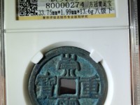 银质的崇宁重宝