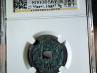 宣和通宝篆书小平版别