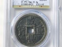 咸丰重宝宝苏当五