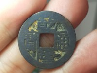 乾隆通宝宝福局背下星