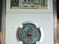 嘉庆通宝背面满文对照表
