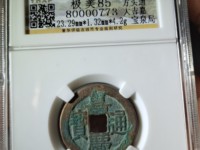 嘉庆通宝宝陕局母钱