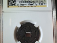 崇祯通宝双点价格