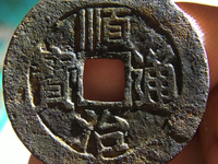 顺治通宝反面满文