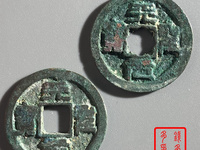 天圣元宝价格与图片