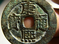 康熙通宝背满汉同
