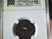 崇祯通宝母钱特点