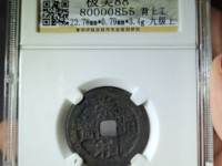 崇祯通宝折二背右二
