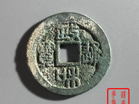 直径三十政和通宝价格