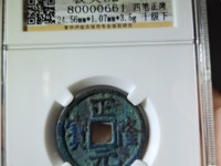 四笔正隆元宝值多少钱