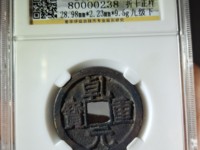 重轮乾元重宝值多少钱