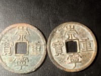 崇宁重宝立店宝背星