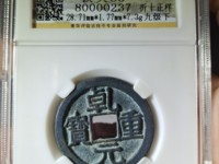 乾元重宝光背图片及价格表