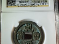 乾元重宝母钱的特征