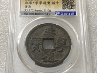 崇宁通宝边炉钱