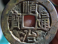 顺治通宝背浙值多少钱