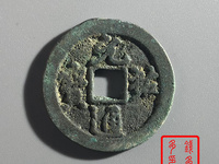 元祐通宝折二篆书价格