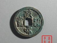 政和通宝折二篆书铁母