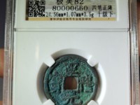 正隆元宝形元特点