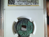 开元通宝小平母钱